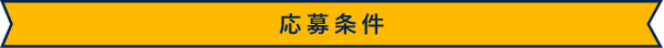 応募条件