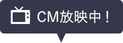 CM放映中！