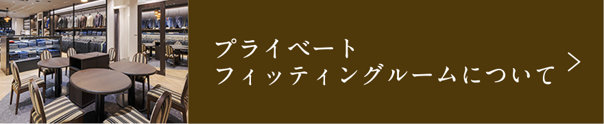 プライベート フィッティングルームについて