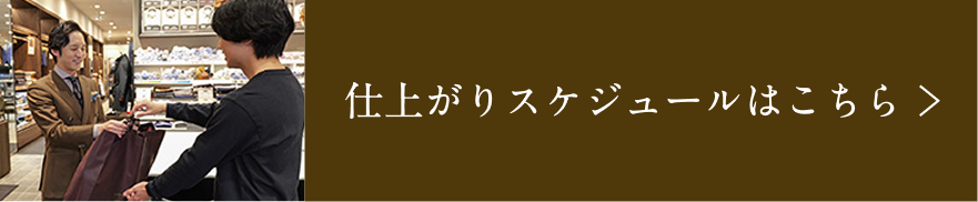仕上がりスケジュールはこちら