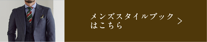 メンズスタイルブックはこちら
