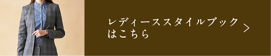 レディーススタイルブックはこちら