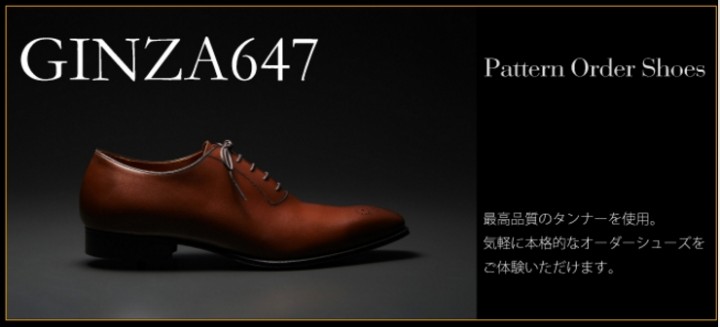 オーダーシューズGINZA647