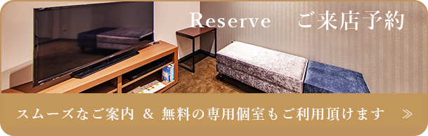 ご来店予約