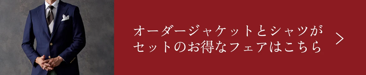 オーダージャケットとシャツがセットのお得なフェアはこちら