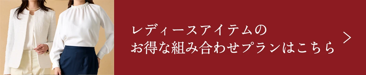 レディースアイテムのお得な組み合わせプランはこちら