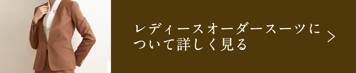 レディースオーダースーツについて詳しく見る