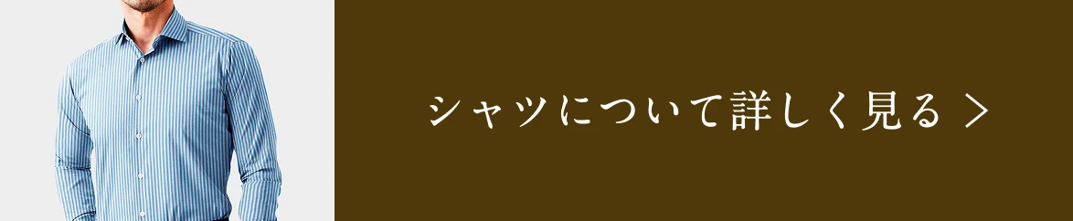 シャツについて詳しく見る
