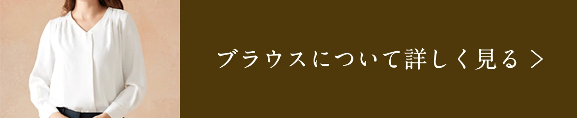 ブラウスについて詳しく見る