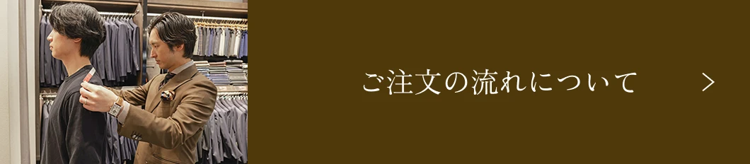 ご注文の流れについて