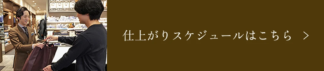 仕上がりスケジュールはこちら