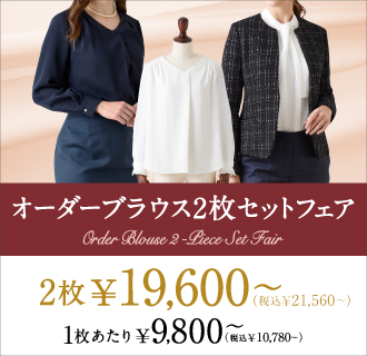 【ビジネスにもセレモニーにも】人気のオーダーブラウスを2枚セットでお得に！