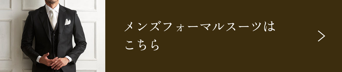 メンズフォーマルスーツはこちら