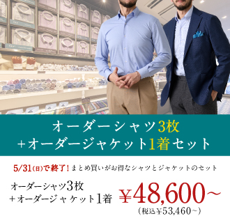 【セット購入がお得】期間限定特典付でジャケット1着とシャツ3枚がセットでお得