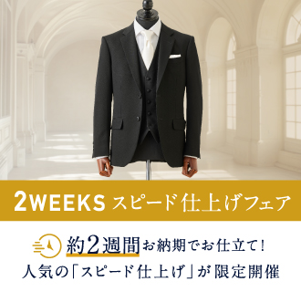 最短約2週間で仕上がる「スピード仕上げフェア」が数量限定で開催中！