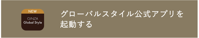 グローバルスタイル公式アプリを起動する
