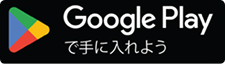 Google Playで手に入れよう