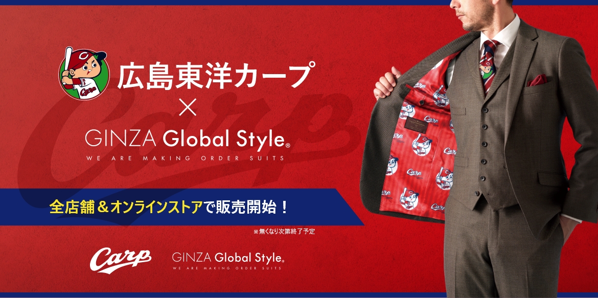 広島東洋カープｘGINZA Global Style