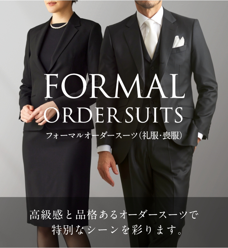 グローバルスタイルのフォーマルスーツ（礼服・喪服）
