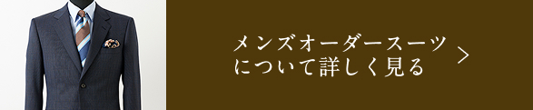メンズオーダースーツについて詳しく見る