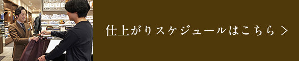 仕上がりスケジュールはこちら
