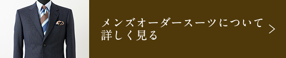 メンズオーダースーツについて詳しく見る