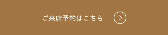 ご来店予約はこちら