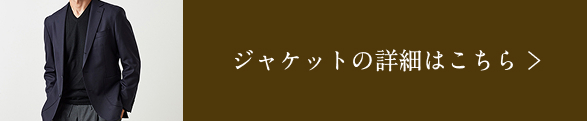 ジャケットの詳細はこちら
