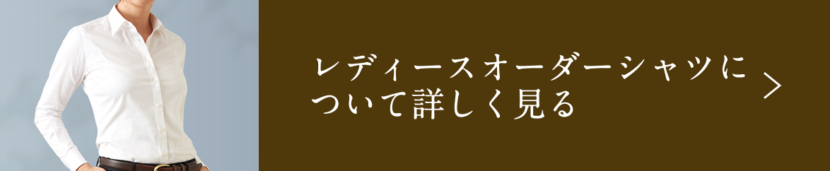 レディースオーダーシャツについて詳しく見る