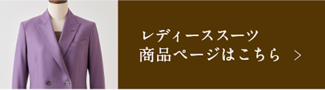レディーススーツ商品ページはこちら