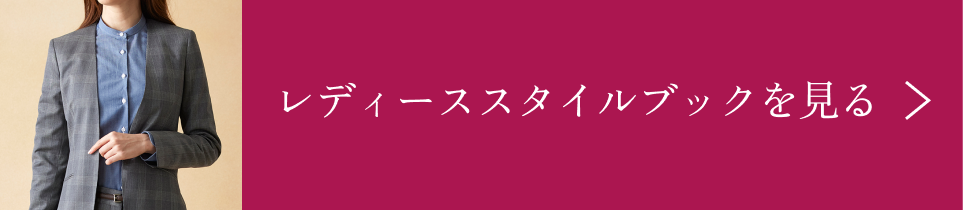 レディーススタイルブックを見る