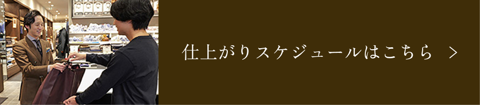 仕上がりスケジュールはこちら