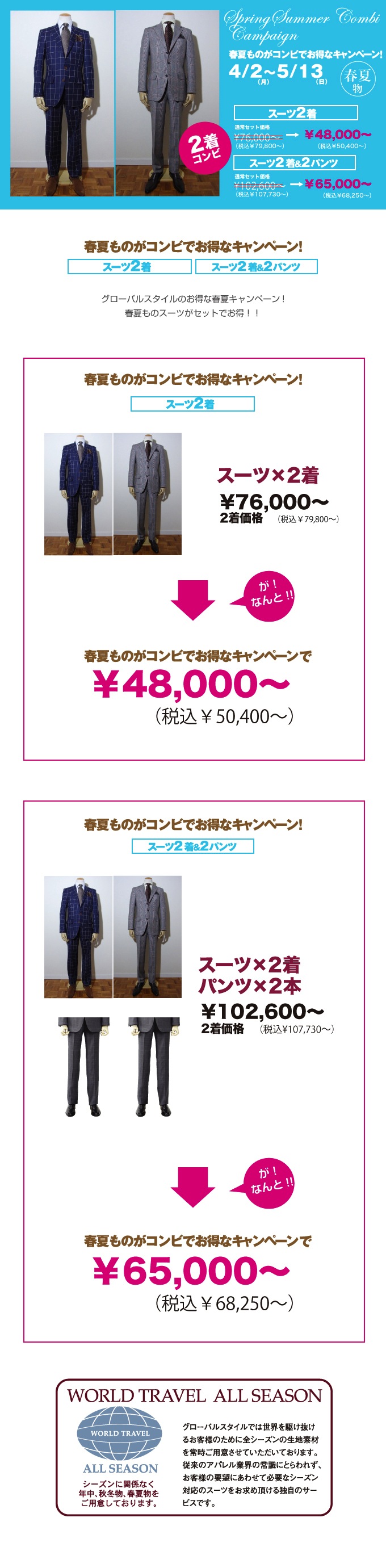 春夏ものコンビキャンペーン