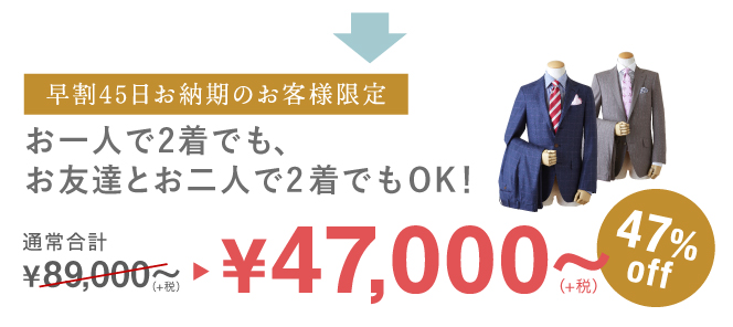 早割47コンビ4