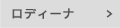 ロディーナ