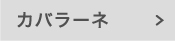 カバラーネ