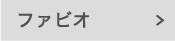 ファビオ