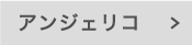 アンジェリコ